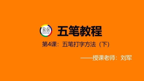 五笔打字教程视频教程,五笔打字的视频教程