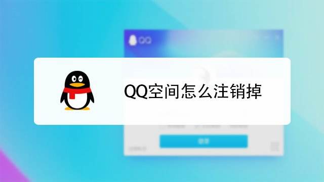 qq空间关闭申请网址手机版,手机空间关闭申请网址官方网站