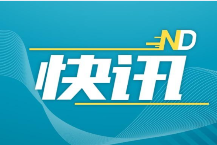 近期重大新闻,近期重大新闻有哪些