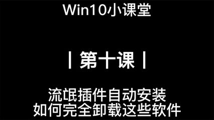 win10怎么查找流氓软件源头,win10怎么查找流氓软件源头在哪