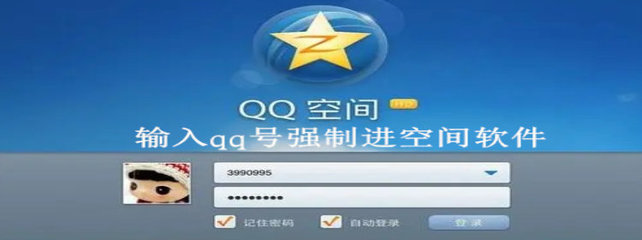 qq强制空间进入的网站,空间强制访问器软件手机版