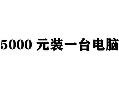 5000元电脑配件及价格表,5000元电脑配置清单及价格表