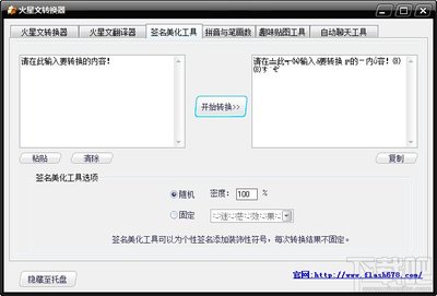 火星文转换器带美化,火星文转化器下载