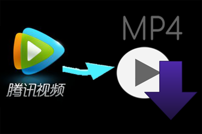 腾讯视频qlv转换mp4最简单方法,腾讯视频qlv如何转成mp4格式