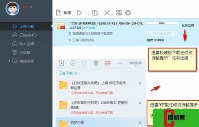 迅雷任务出错怎样继续下载,迅雷任务出错解决办法