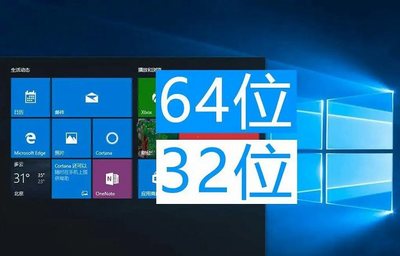 如何判断电脑是32位还是62位,电脑32位如何升级成六十四位
