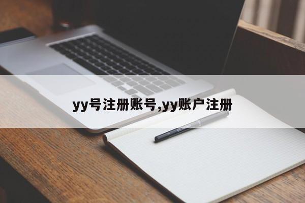 yy号注册账号,yy账户注册