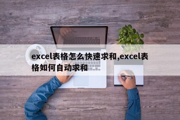 excel表格怎么快速求和,excel表格如何自动求和