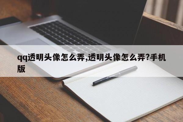 qq透明头像怎么弄,透明头像怎么弄?手机版