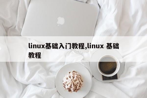 linux基础入门教程,linux 基础教程