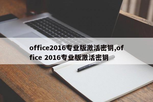 office2016专业版激活密钥,office 2016专业版激活密钥