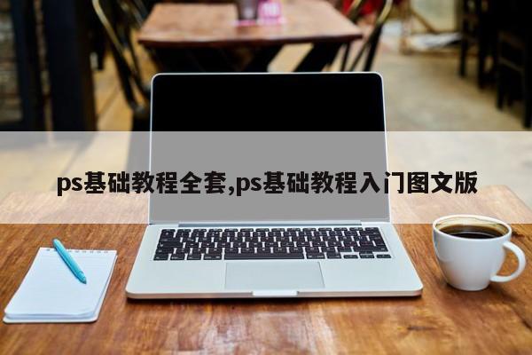 ps基础教程全套,ps基础教程入门图文版