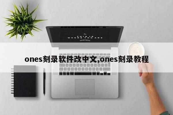 ones刻录软件改中文,ones刻录教程