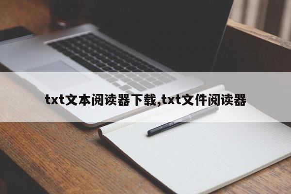 txt文本阅读器下载,txt文件阅读器