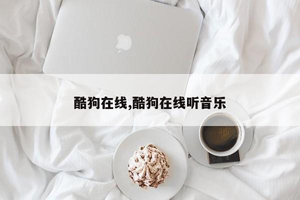 酷狗在线,酷狗在线听音乐